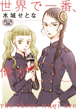 世界で一番、俺が〇〇 分冊版(36)