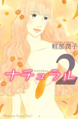 ナチュラル(2)