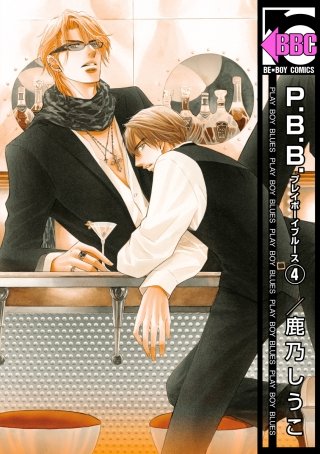 P.B.B. プレイボーイブルース(4)