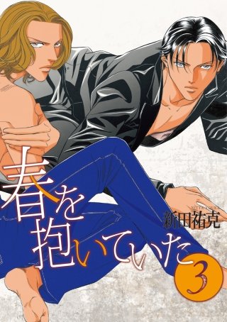 春を抱いていた(3)