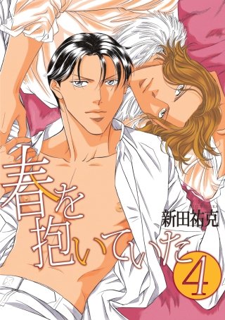 春を抱いていた(4)