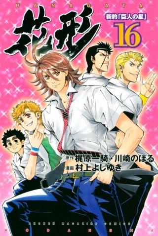 新約「巨人の星」 花形(16)