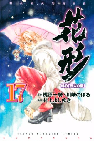 新約「巨人の星」 花形(17)