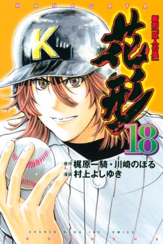 新約「巨人の星」 花形(18)