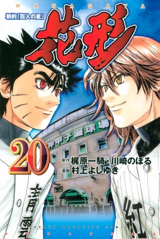 まんが王国 新約 巨人の星 花形 巻 村上よしゆき 梶原一騎 川崎のぼる 無料で漫画 コミック を試し読み 巻