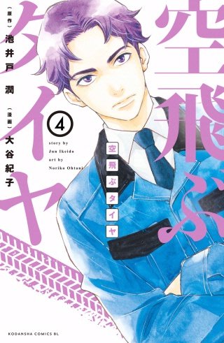 空飛ぶタイヤ 分冊版(4)