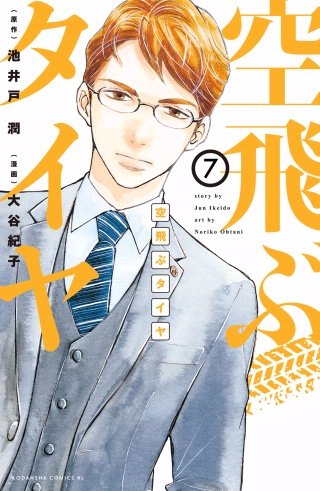 空飛ぶタイヤ 分冊版(7)
