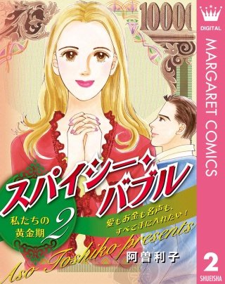 スパイシー・バブル 私たちの黄金期(2)