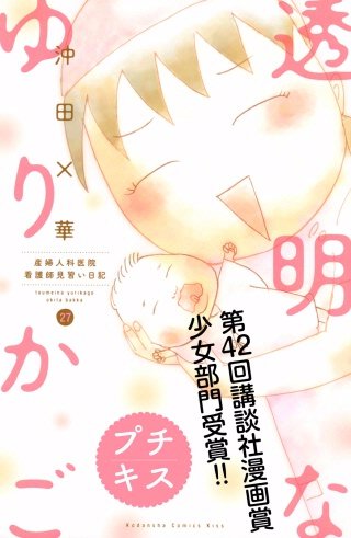 透明なゆりかご プチキス 産婦人科医院看護師見習い日記(27)