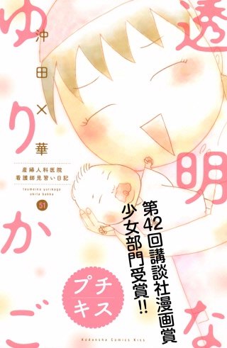 透明なゆりかご プチキス 産婦人科医院看護師見習い日記(51)