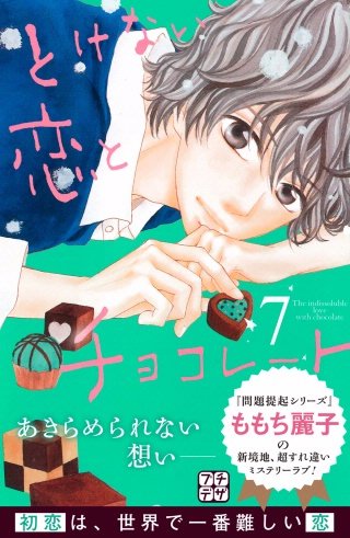 とけない恋とチョコレート プチデザ(7)