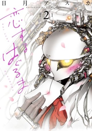 恋するはぐるま(2)