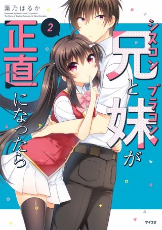 シスコン兄とブラコン妹が正直になったら(2)