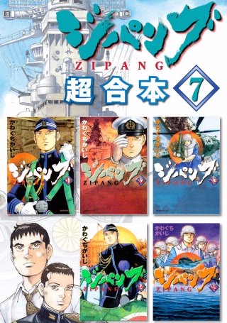 ジパング 超合本版(7)