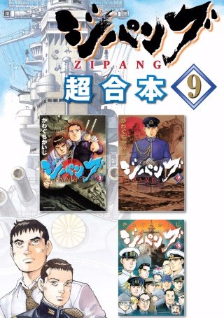 ジパング 超合本版(9)