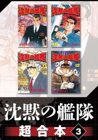 沈黙の艦隊 超合本版(3)