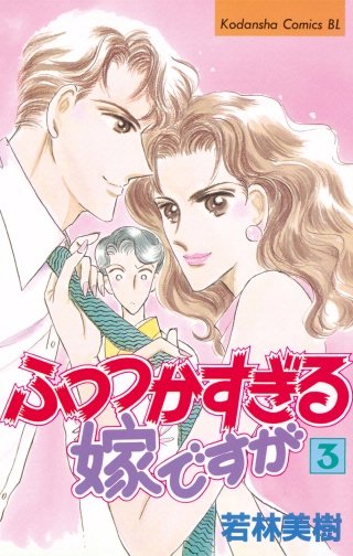 ふつつかすぎる嫁ですが(3)