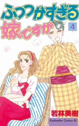 ふつつかすぎる嫁ですが(4)