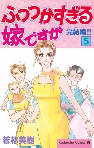 ふつつかすぎる嫁ですが(5)