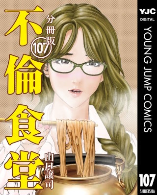 不倫食堂 分冊版(107)