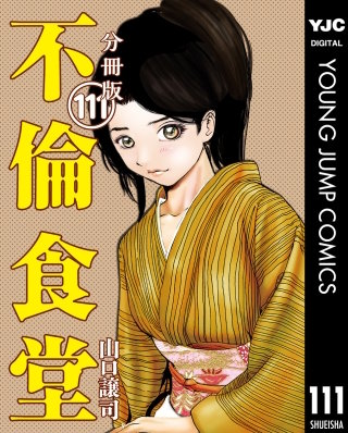 不倫食堂 分冊版(111)