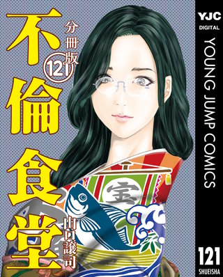 不倫食堂 分冊版(121)