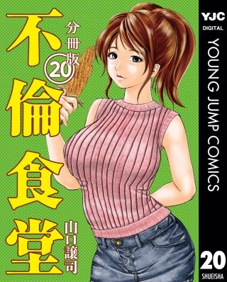 不倫食堂 分冊版(20)