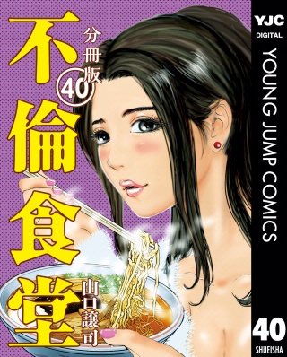 不倫食堂 分冊版(40)
