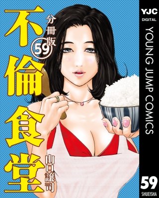 不倫食堂 分冊版(59)