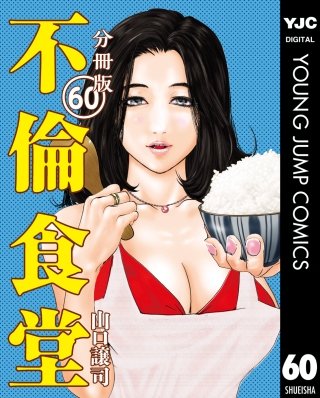 不倫食堂 分冊版(60)