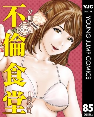 不倫食堂 分冊版(85)
