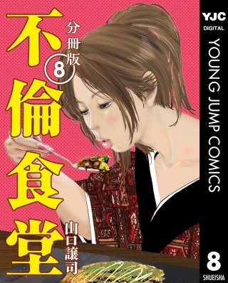 不倫食堂 分冊版(8)