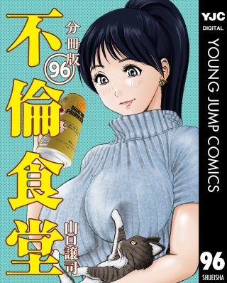 不倫食堂 分冊版(96)