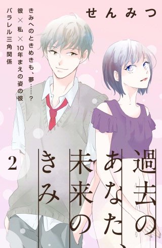 過去のあなた、未来のきみ［comic tint］分冊版(2)