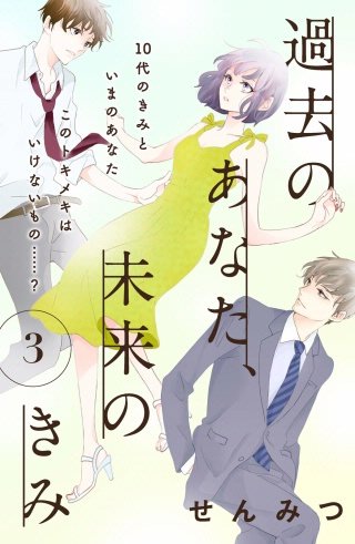 過去のあなた、未来のきみ［comic tint］分冊版(3)