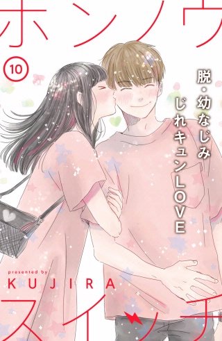 ホンノウスイッチ［comic tint］分冊版(10)