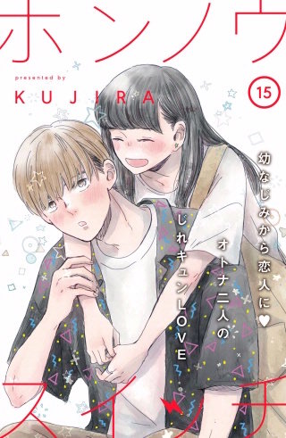 ホンノウスイッチ［comic tint］分冊版(15)