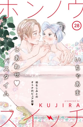 ホンノウスイッチ［comic tint］分冊版(28)