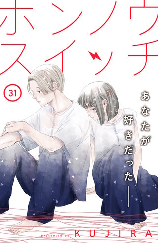 ホンノウスイッチ［comic tint］分冊版(31)