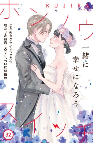 ホンノウスイッチ［comic tint］分冊版(32)