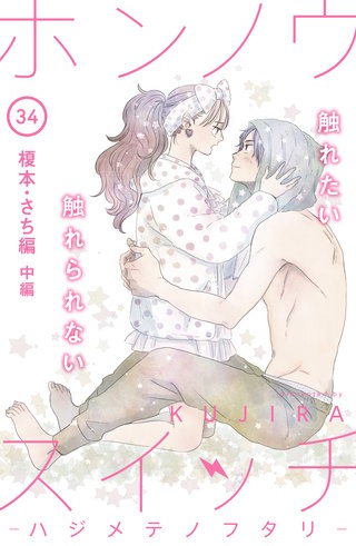 ホンノウスイッチ［comic tint］分冊版(34)