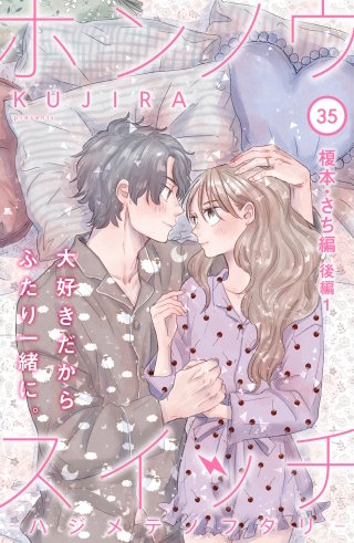 ホンノウスイッチ［comic tint］分冊版(35)
