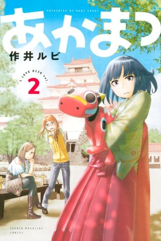 あかまつ(2)