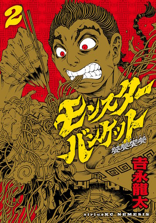 モンスターバンケット(2)