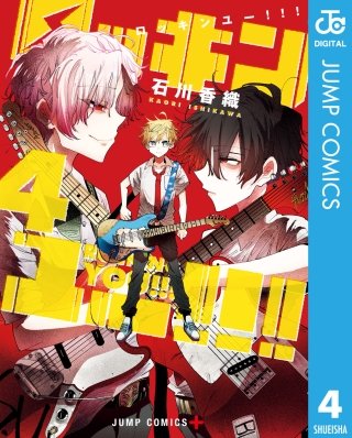 ロッキンユー!!!(4)