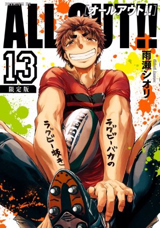 ALL OUT!!(13)限定版