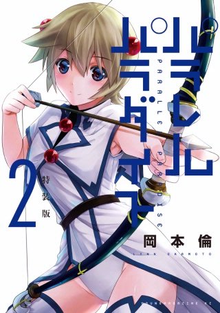パラレルパラダイス 特装版(2)