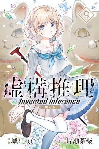 虚構推理(9) 限定版