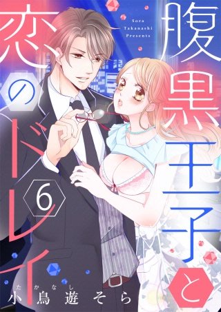 【ショコラブ】腹黒王子と恋のドレイ(6)