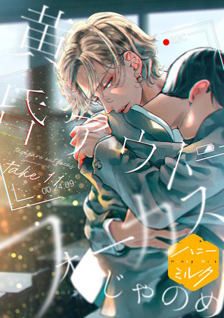 黄昏アウトフォーカス 分冊版(11) 恋の副作用＆二人でどこかに
